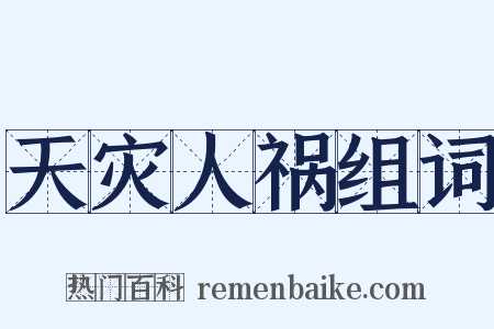 天灾人祸组词是什么意思的图片